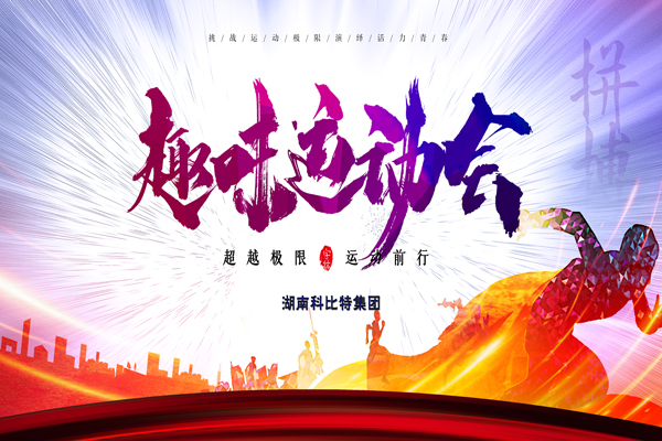 时博在线登录集团趣味运动会—燃烧我的卡路里