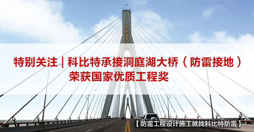 时博在线登录防雷承接的洞庭湖大桥（防雷接地）荣获国家优质工程奖