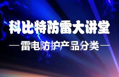 时博在线登录防雷大讲堂：雷电防护产品的分类