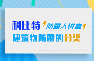 时博在线登录防雷大讲堂：建筑物防雷分类