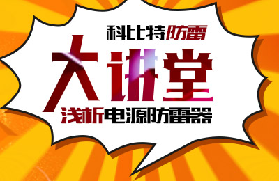 时博在线登录防雷大讲堂：浅析电源防雷器