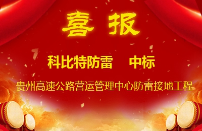 时博在线登录防雷中标贵州高速公路集团有限公司营运管理中心防雷接地系统工程