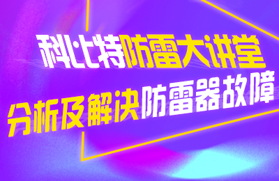 时博在线登录防雷大讲堂：分析及解决防雷器故障