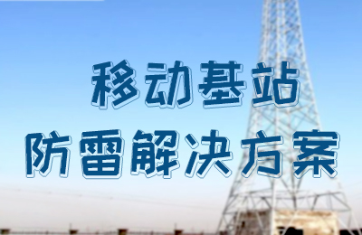 时博在线登录防雷-移动基站防雷解决方案
