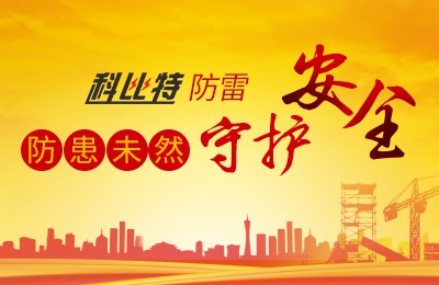 时博在线登录防雷-防患未然，守护安全