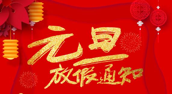 时博在线登录防雷2020元旦放假通知