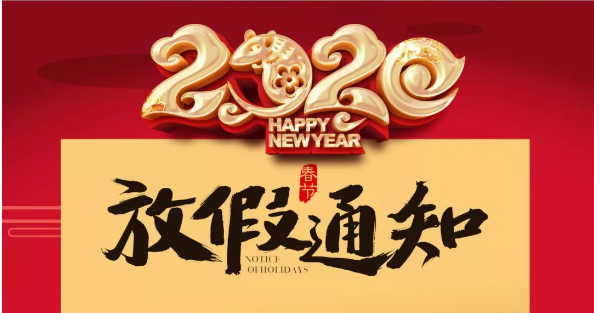 时博在线登录防雷2020春节放假通知