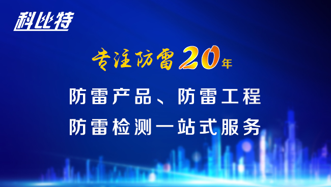 【时博在线登录防雷，与您同行】时博在线登录防雷专注品质20年