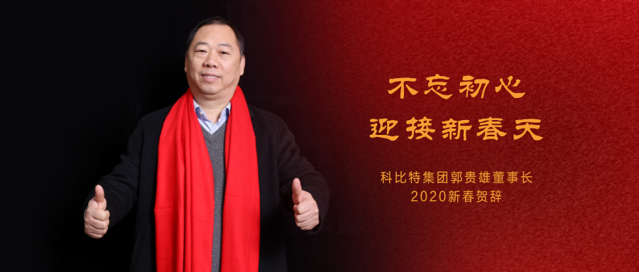 不忘初心，迎接新春天|时博在线登录集团董事长2020年新春贺词