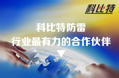 时博在线登录防雷：防雷行业最有力的合作伙伴