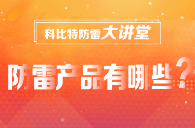 【时博在线登录防雷】防雷产品包含哪些
