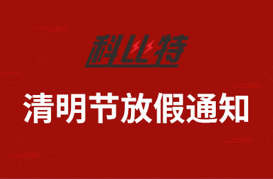 时博在线登录集团2020年清明节放假通知