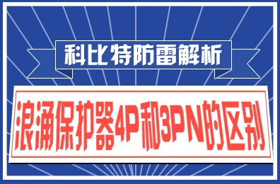 时博在线登录防雷解析：浪涌保护器4P和3PN的区别