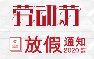 【时博在线登录防雷】2020年五一劳动节放假通知