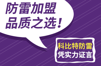 防雷加盟品质之选！时博在线登录防雷凭实力证言