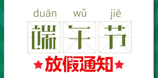 2020时博在线登录端午节放假通知