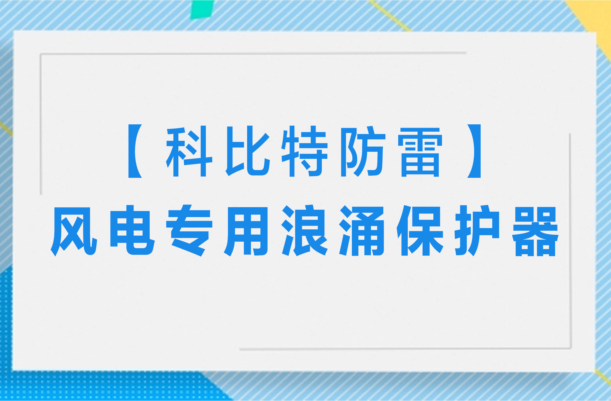 【时博在线登录防雷】风电专用浪涌保护器