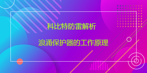 时博在线登录防雷解析浪涌保护器的工作原理