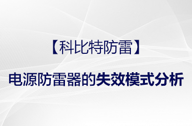 【时博在线登录防雷】电源防雷器的失效模式分析