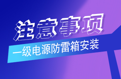 时博在线登录防雷解析一级时博(中国)安装注意事项