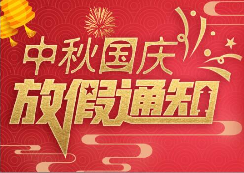 时博在线登录防雷2020年中秋国庆放假通知