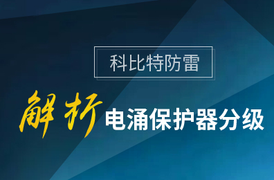 时博在线登录防雷解析电涌保护器分级