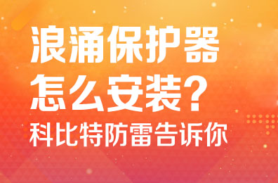 浪涌保护器怎么安装-时博在线登录防雷告诉你