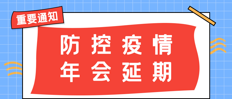 时博在线登录防雷 | 年会盛典延期通知