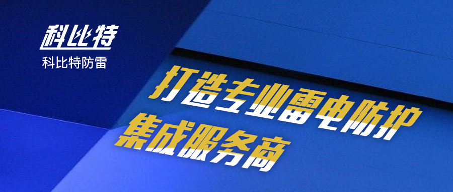 时博在线登录防雷：打造专业雷电防护集成服务商