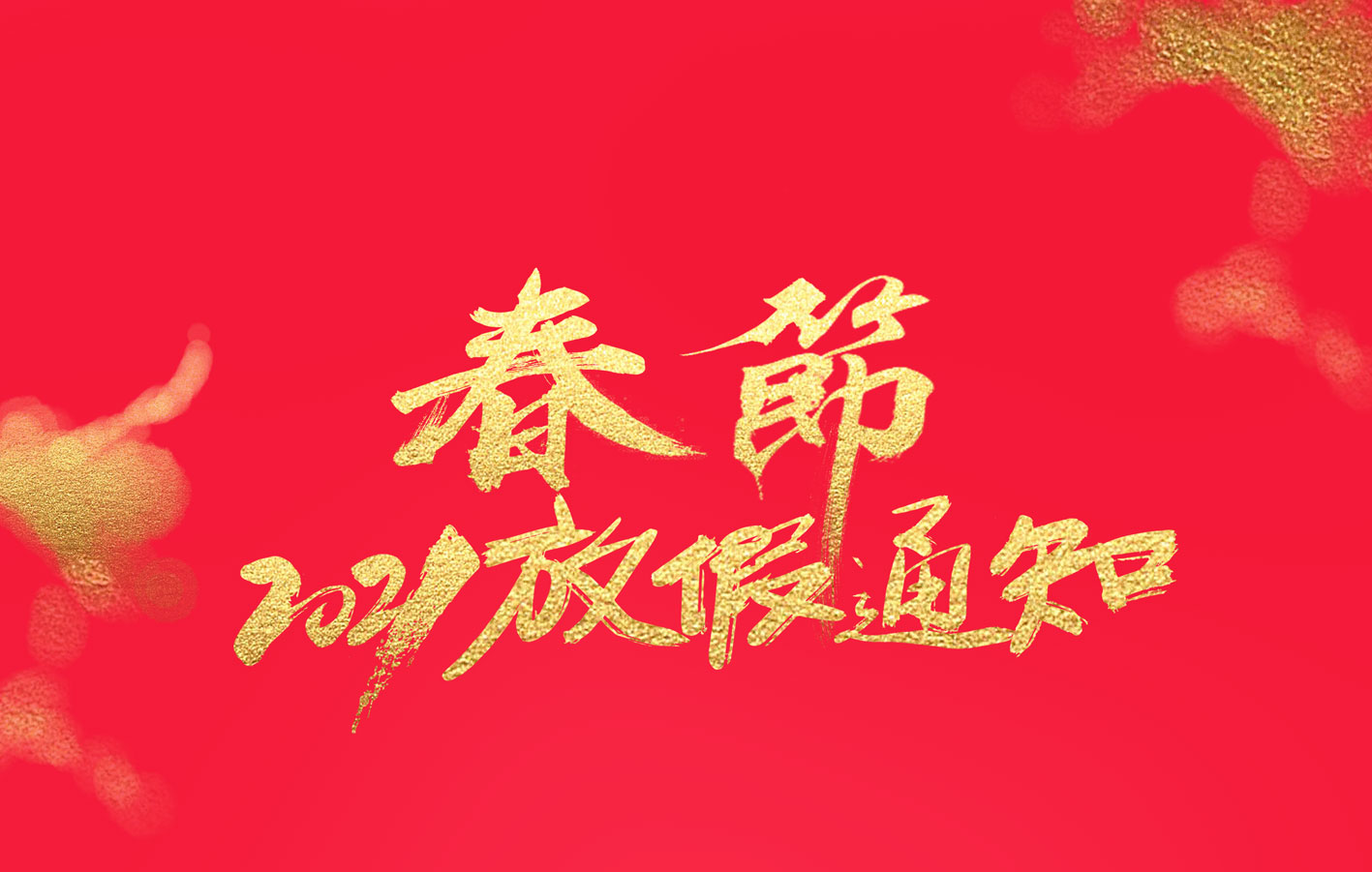 时博在线登录集团2021春节放假通知