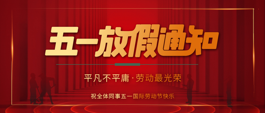 时博在线登录防雷 | 劳动节放假通知
