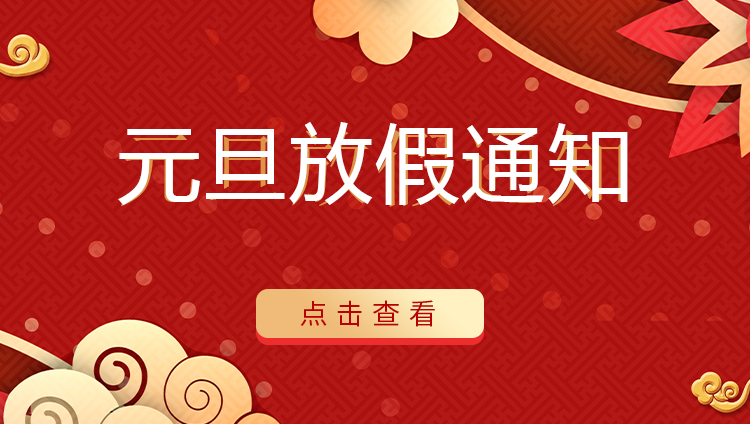 时博在线登录防雷 | 关于2022年元旦放假安排通知