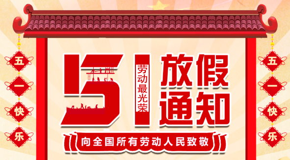 2022时博在线登录五一放假通知