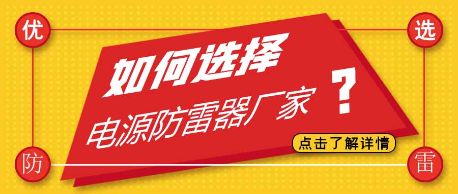 电源防雷器公司有很多家，为什么选择时博在线登录防雷