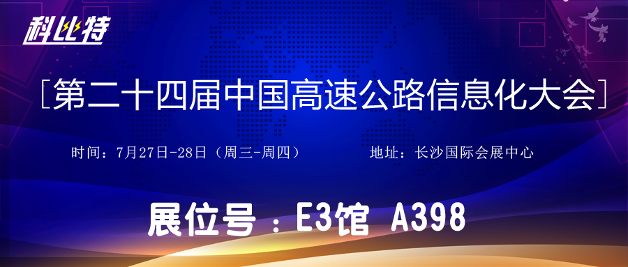邀请函 | 7月27-28日，时博在线登录防雷与您相约中国高速公路信息化大会