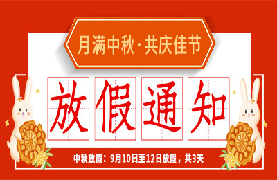 时博在线登录2022中秋节放假通知