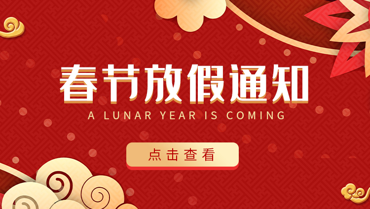 时博在线登录防雷-2022春节放假通知