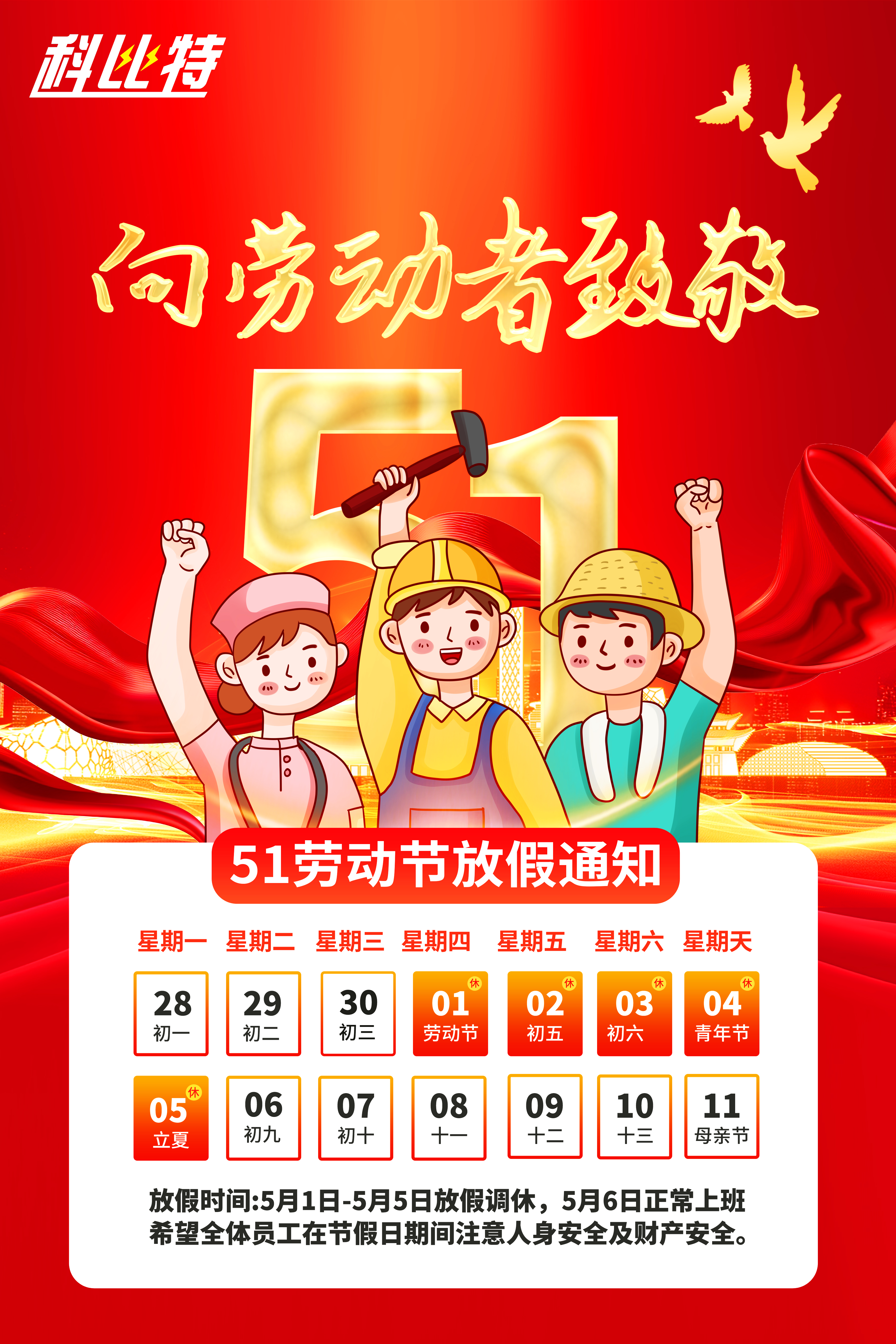时博在线登录集团2025年劳动节放假通知